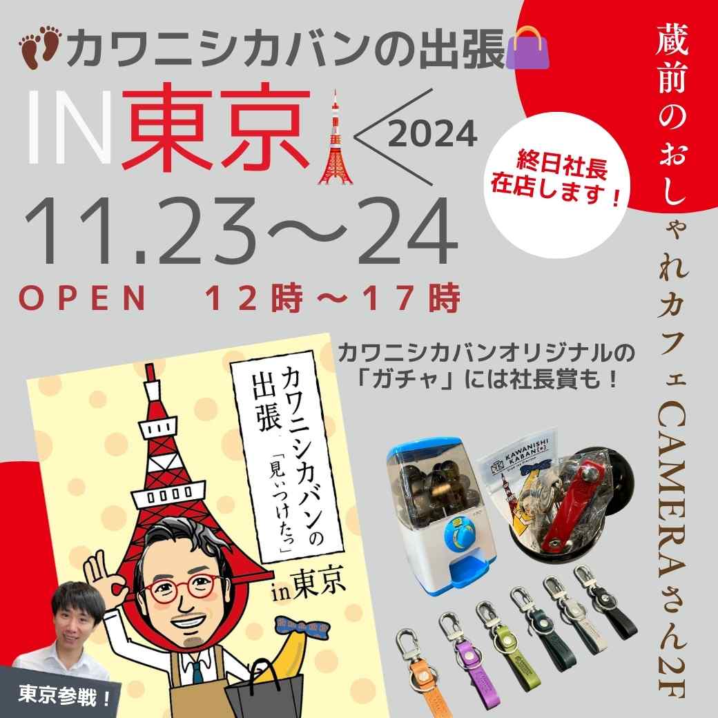 2024年11月23,24日【東京/「カフェ CAMERA(カメラ)」さん】👣カワニシカバンの出張👜in東京🗼