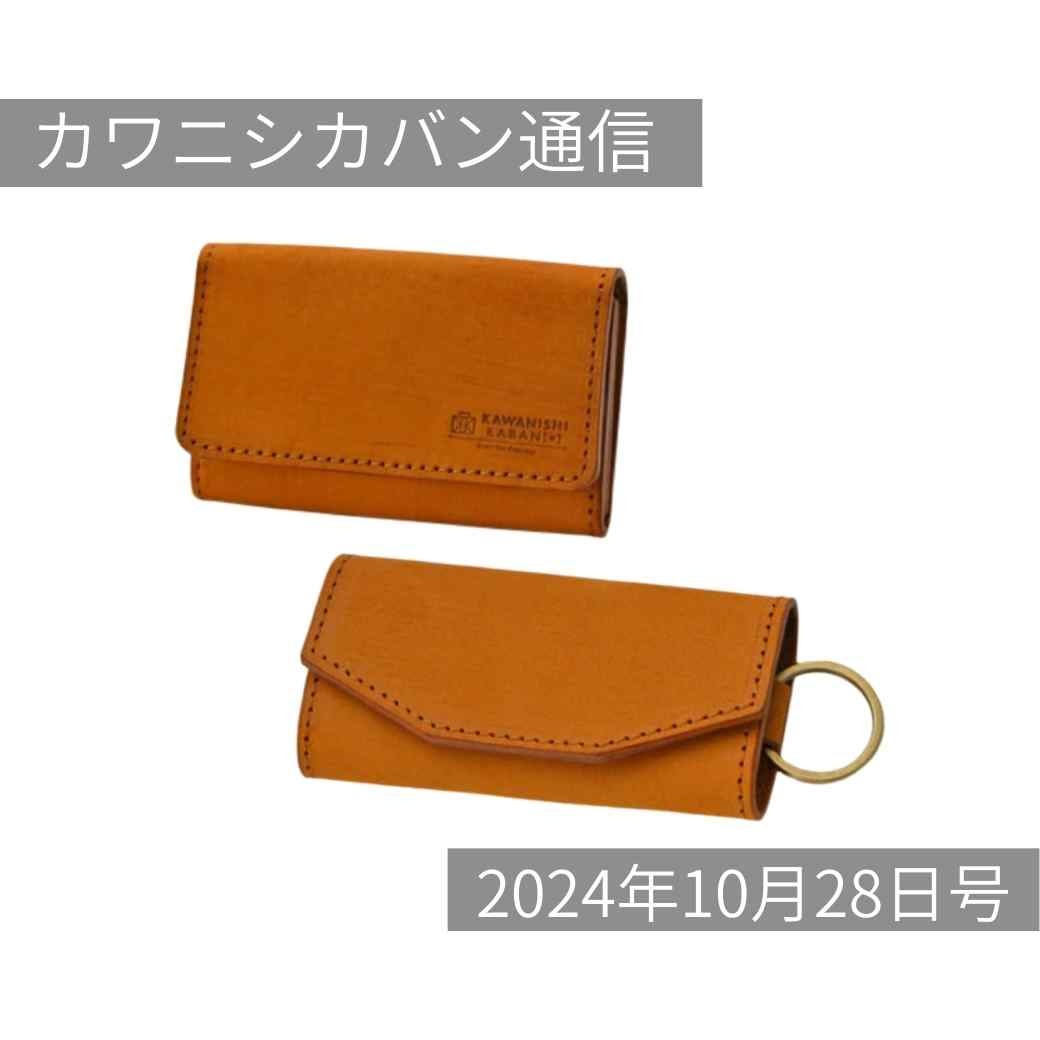【11月販売予定発表】待望のリッチーL!小さなトートも✨【カワニシカバン通信 vol.307|10/28(月)】