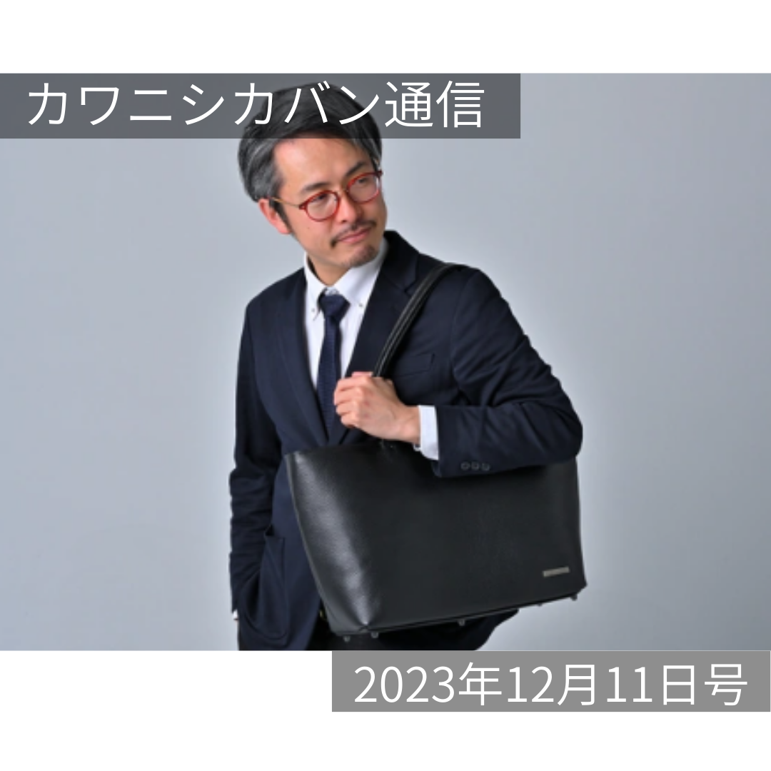 【ビジネスレザートートがやってくる!】15日までの注文でクリスマスに間に合う!クラファンで人気のトートが一般販売!【カワニシカバン通信 vol.216】