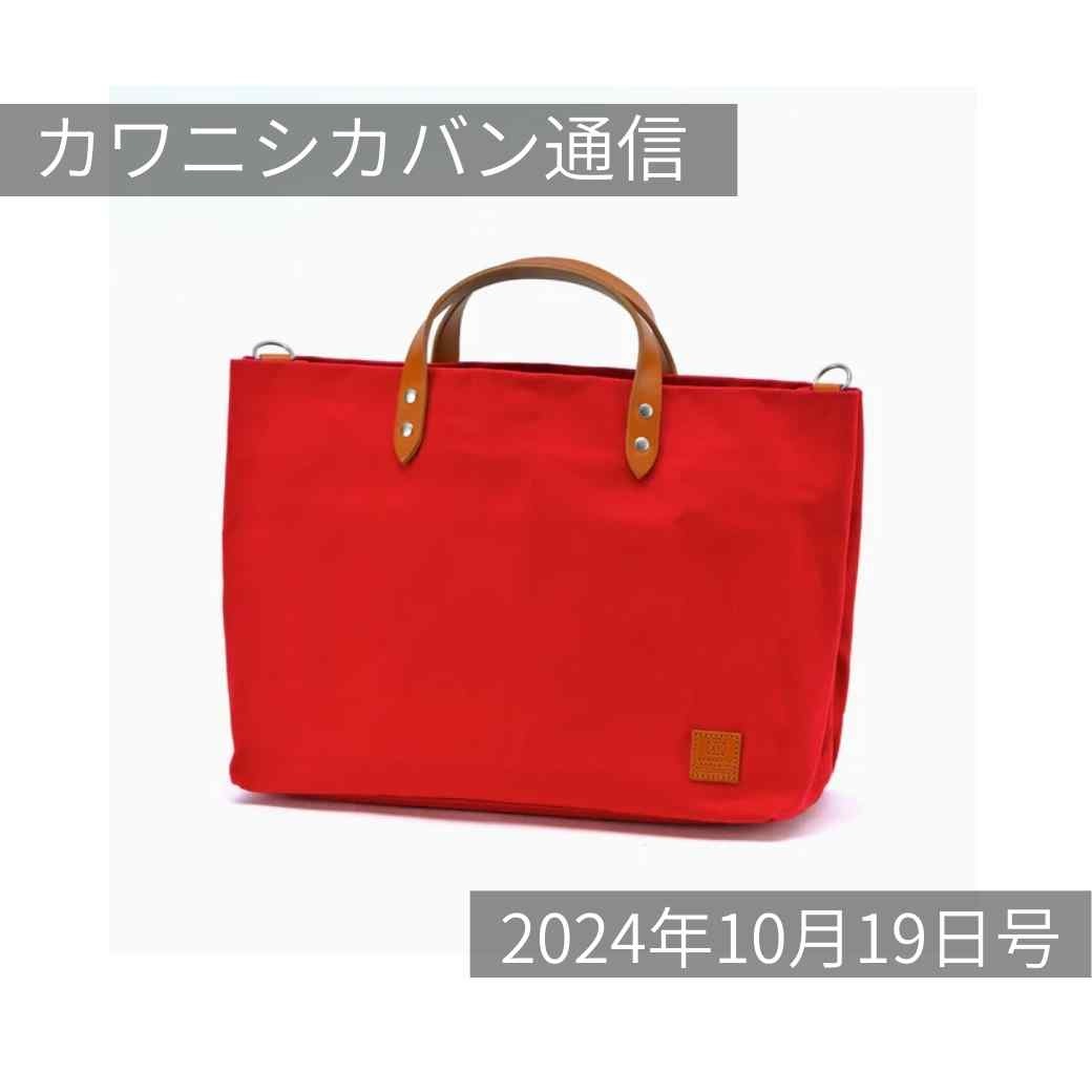 【本日発売】高機能中型帆布トート!人気のミコシリーズからMサイズ登場✨【カワニシカバン通信 vol.304|10/19(土)】