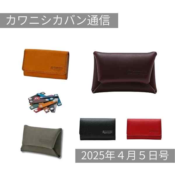 【新作発売スタート!】合計6点!革小物たっぷりお届け⤴【カワニシカバン通信 vol.352|04/05(土)】