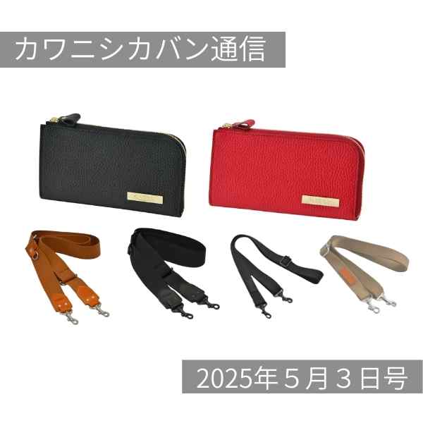 【本日発売!】プレート付き長財布5色⤴ショルダーパーツ各種勢ぞろい✨【カワニシカバン通信 vol.360|05/03(土)】