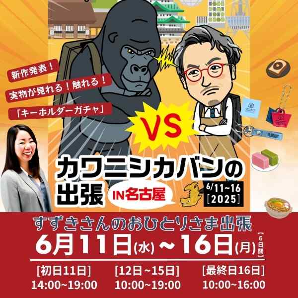 2025年6月11(水)~16(月)6日間【名古屋/星が丘テラス】👣カワニシカバンの出張👜in名古屋🐉すずきさんのおひとりさま出張🥰