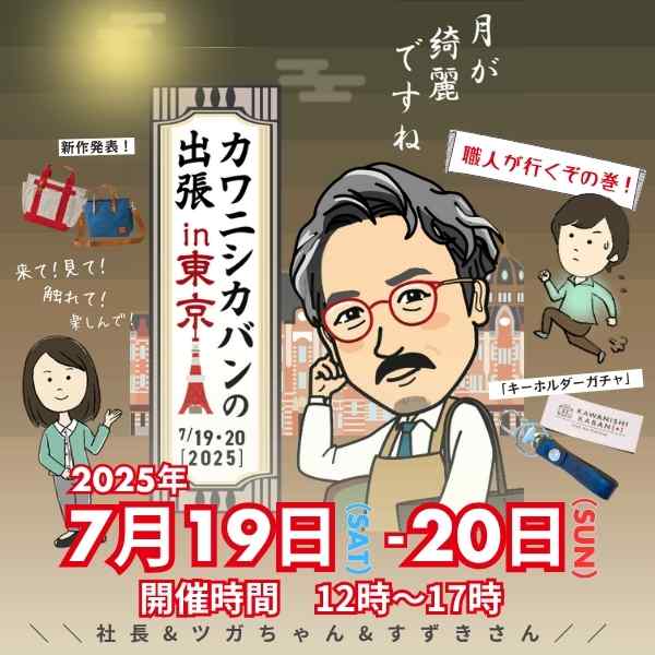 2025年7月19(土)20(日)【東京/神楽坂セッションハウス】👣カワニシカバンの出張👜in東京🗼 職人が行くぞの巻!