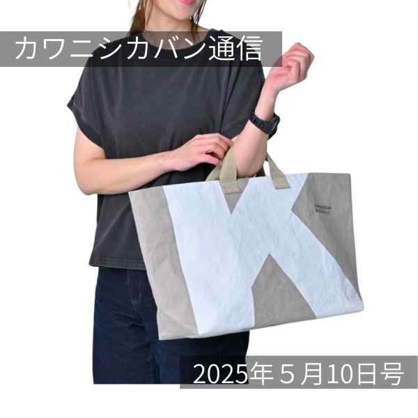 【本日発売!】ウオッシャブルペーパー製大型トート✨グロー⤴軽くて便利!【カワニシカバン通信 vol.362|05/10(土)】