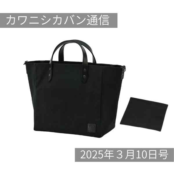 大容量トートのアベベ😎ブラックマニアVerは2点セット!【カワニシカバン通信 vol.345|03/10(月)】