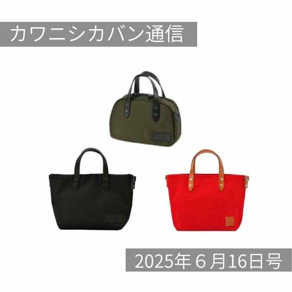 【梅雨に撥水】コーデュラ®☔素材のミニバッグがくる⤴【カワニシカバン通信 vol.373|06/16(月)】