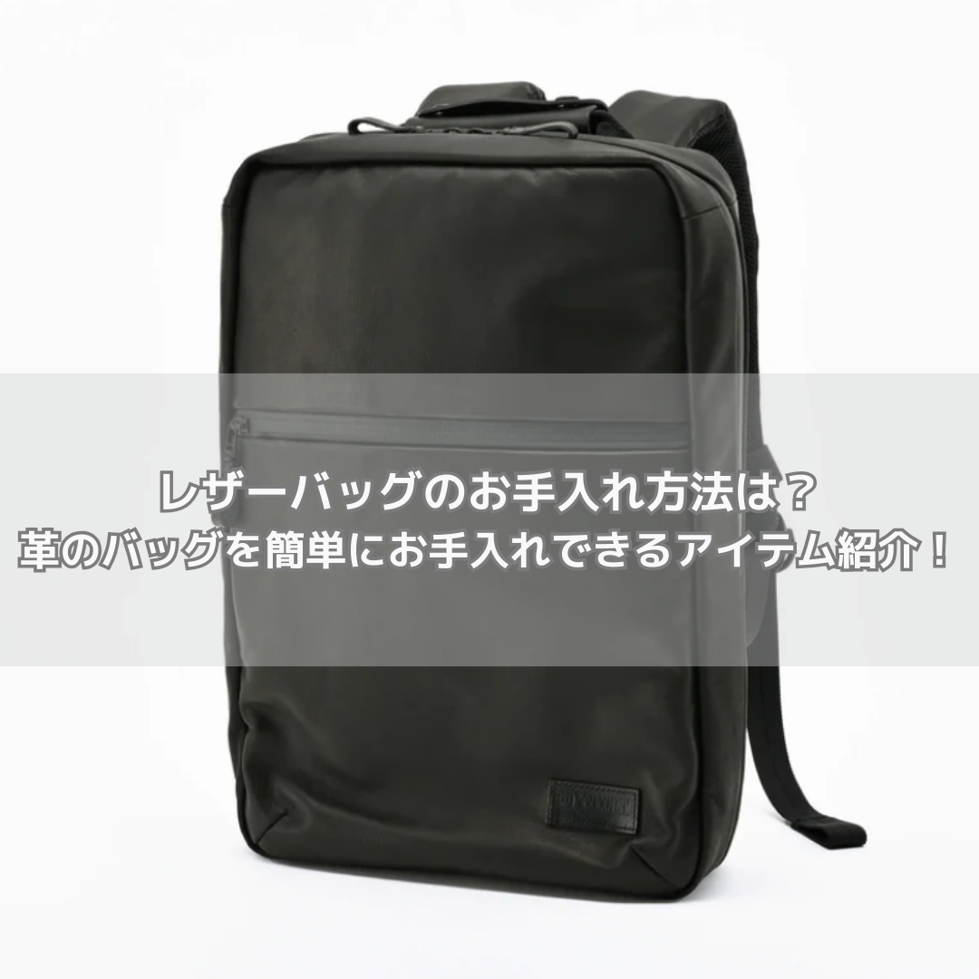レザーバッグのお手入れ方法は?革のバッグを簡単にお手入れできるアイテム紹介!