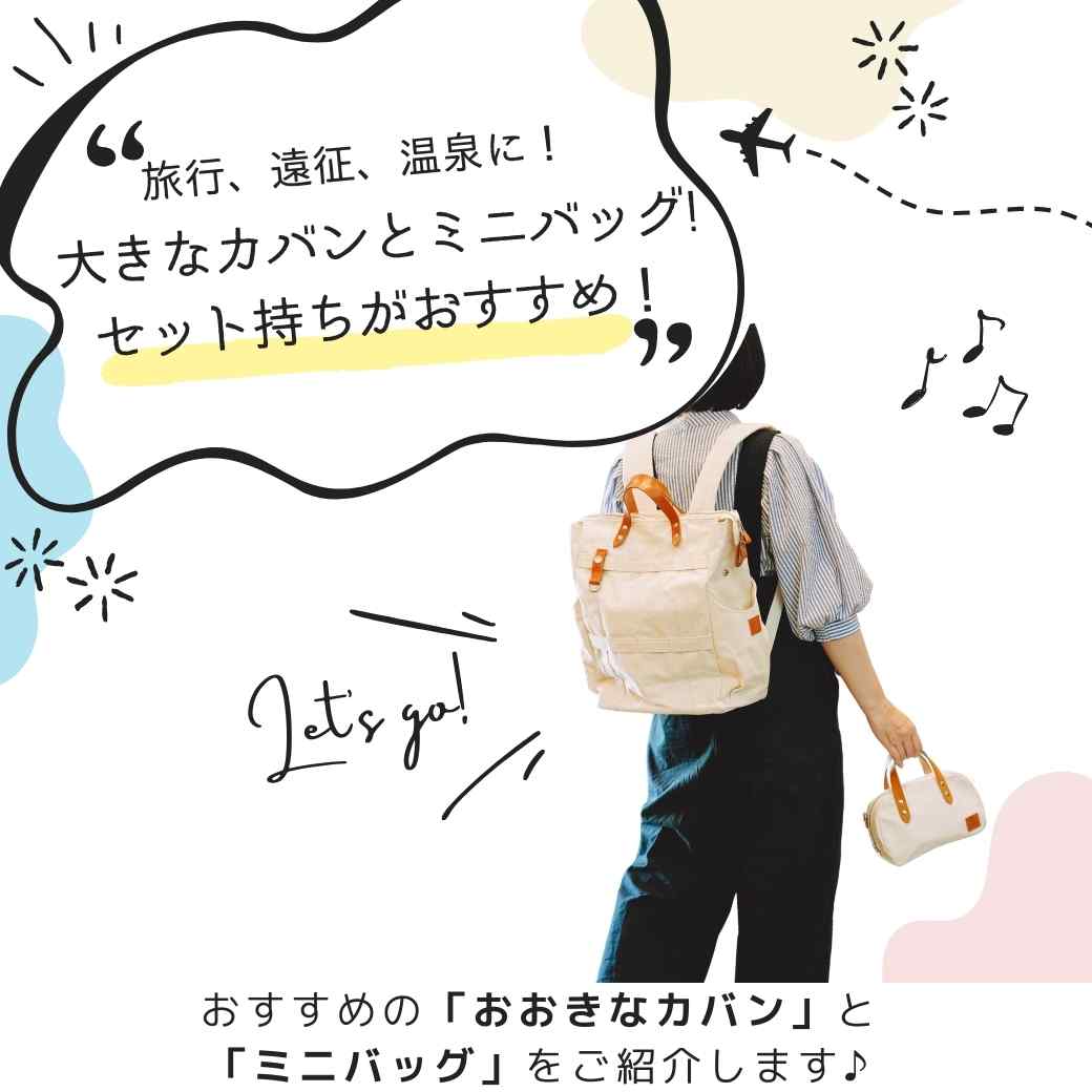 旅行	✈遠征🎤温泉♨に!大きなカバンとミニバッグ👯セット持ちがおすすめ!