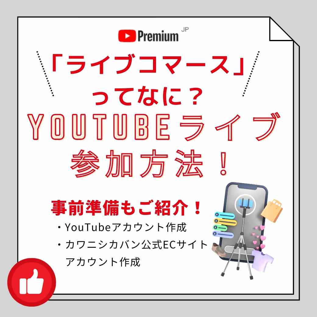 「ライブコマース」ってなに?|YouTubeライブ参加方法!