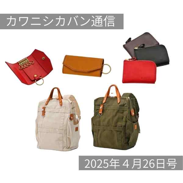 【本日発売!】人気帆布リュックラビット追加販売スタート💨新作ミニマム財布も!【カワニシカバン通信 vol.358|04/26(土)】