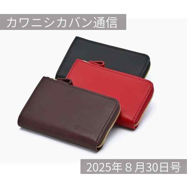 【9月販売予定発表】新作!コンパクト財布のイタリアンレザーVer!【カワニシカバン通信 vol.394|08/30(土)】