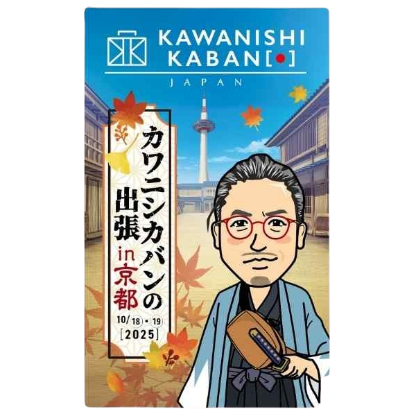 【京都/新花小町イベントスペース】カワニシカバンの出張in京都|2025年10月18日(土)・19日(日)