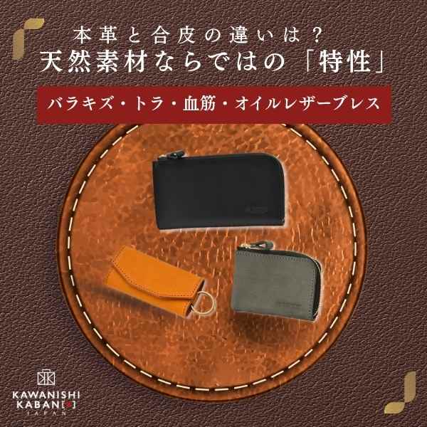 本革と合皮の違いは?天然素材ならではの「特性」|オイルレザーブレス・バラキズ・トラ・血筋!