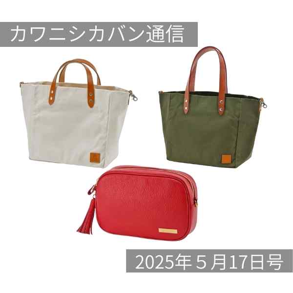 【本日発売!】緊急追加!アベベ帆布&タッセル付き💗レザーショルダーバッグ✨ 【カワニシカバン通信 vol.364|05/17(土)】