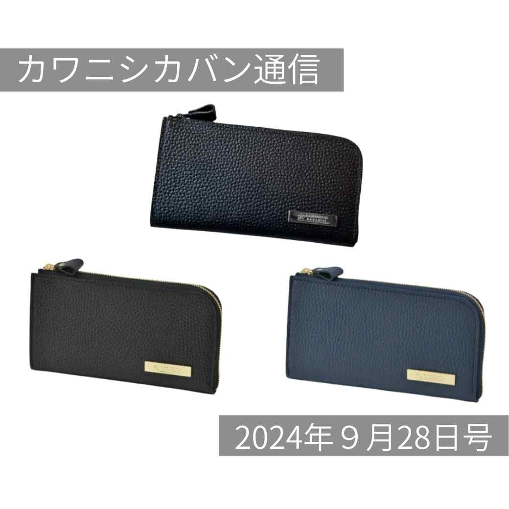 【本日発売】大人気長財布2種!カラー限定✨開運日に使い始めるなら今!【カワニシカバン通信 vol.298|09/28(土)】