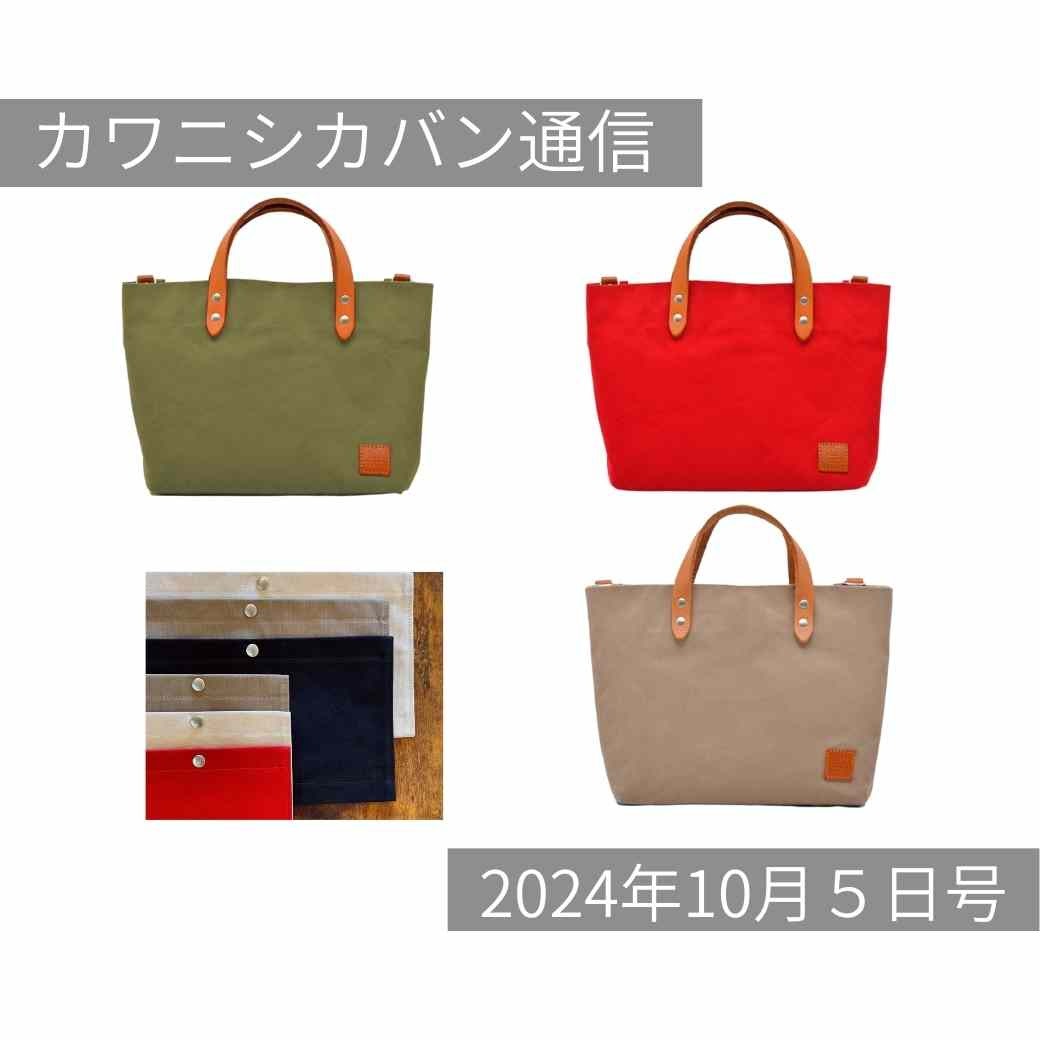 【本日発売】高機能ミニトート&かぶせ蓋!帆布用ショルダーパーツ品薄💦お急ぎ下さい!【カワニシカバン通信 vol.300|10/05(土)】