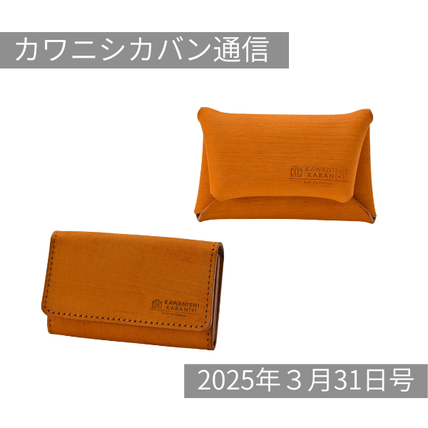 【4月販売スケジュール公開!】ボリュームたっぷり!新作も登場✨【カワニシカバン通信 vol.351|3/31(月)】