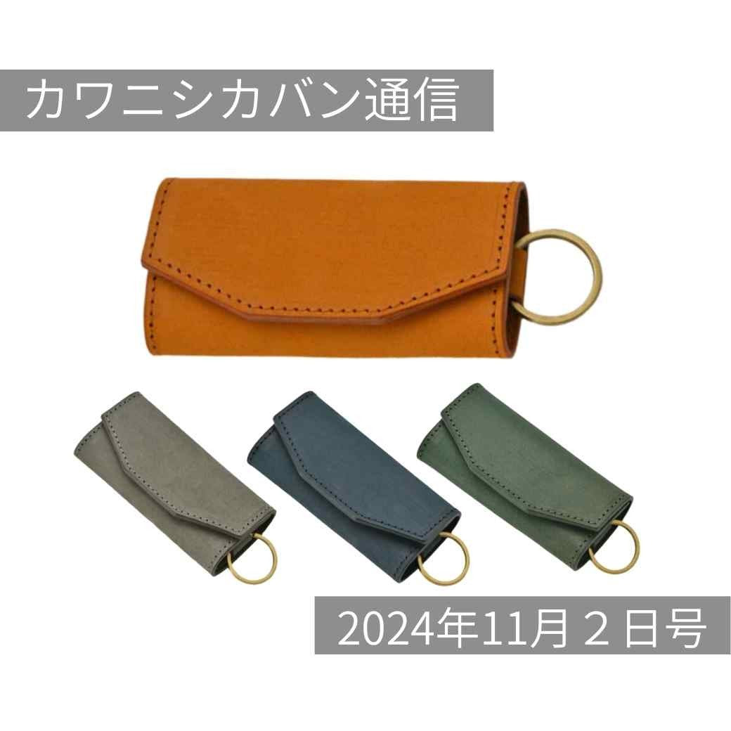 【本日発売】サンドレザーのキーケース&名刺入れ!売り切れ必至の人気革小物はプレゼントにも!【カワニシカバン通信 vol.308|11/02(土)】