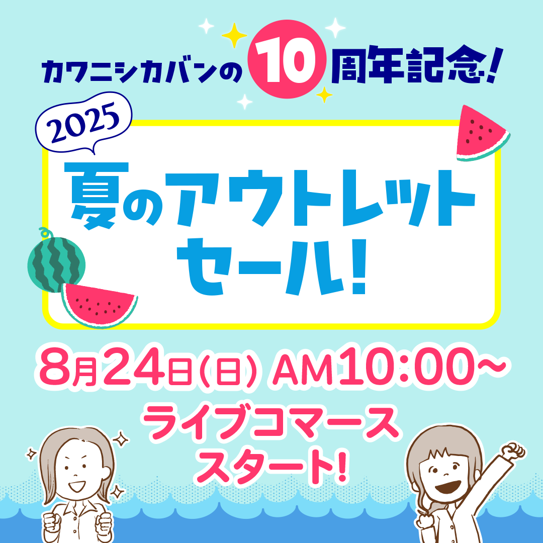 10周年記念アウトレットセール開催決定!『カワニシカバン10周年記念🌻2025夏のアウトレットセール!』