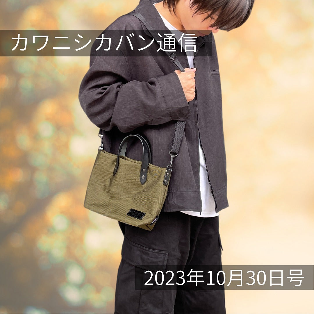 【11月販売予定発表】「レアアイテム」コーデュラ®のミニトート💗|店舗open準備中!【カワニシカバン通信 vol.204】