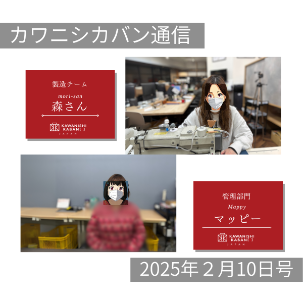 【管理部門おすすめカバン👜】スタッフ紹介😊女性職人&管理スタッフ💛【カワニシカバン通信 vol.337|02/10(月)】