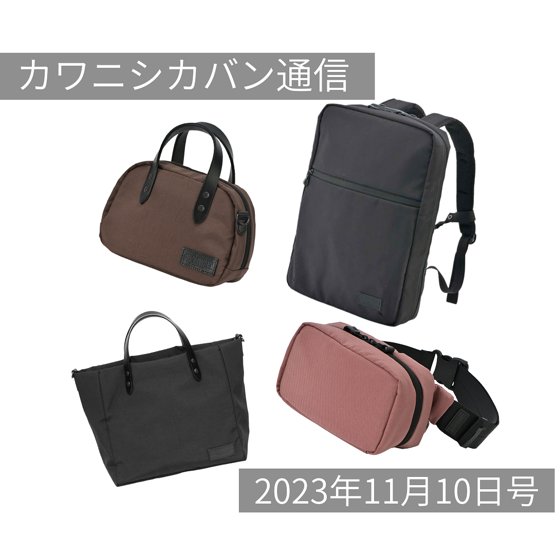 【本日EC発売スタート!】噂のナイロン生地Onibegie®(オニベジ)人気アイテム一気に4種!【カワニシカバン通信 vol.207】