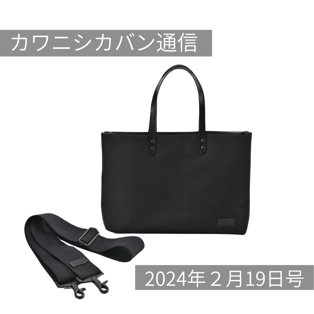 【今週末はなにくる❓】高機能コーデュラ®トートミコLサイズ!【カワニシカバン通信 vol.235】