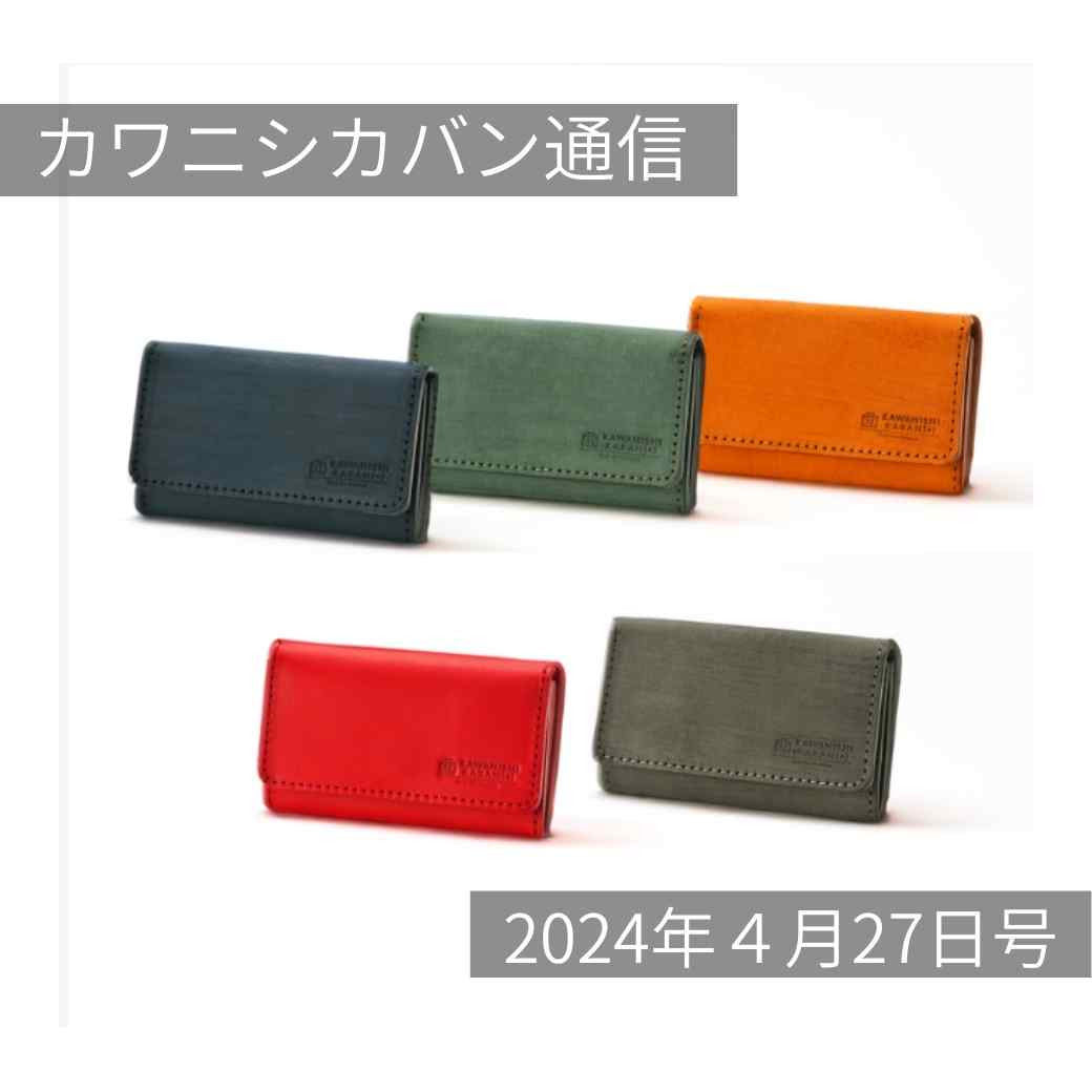 【新作名刺入れ】本日発売!サンドレザー初の大容量名刺入れ!GWイベントの目玉は?【カワニシカバン通信 vol.254|04/27(土)】