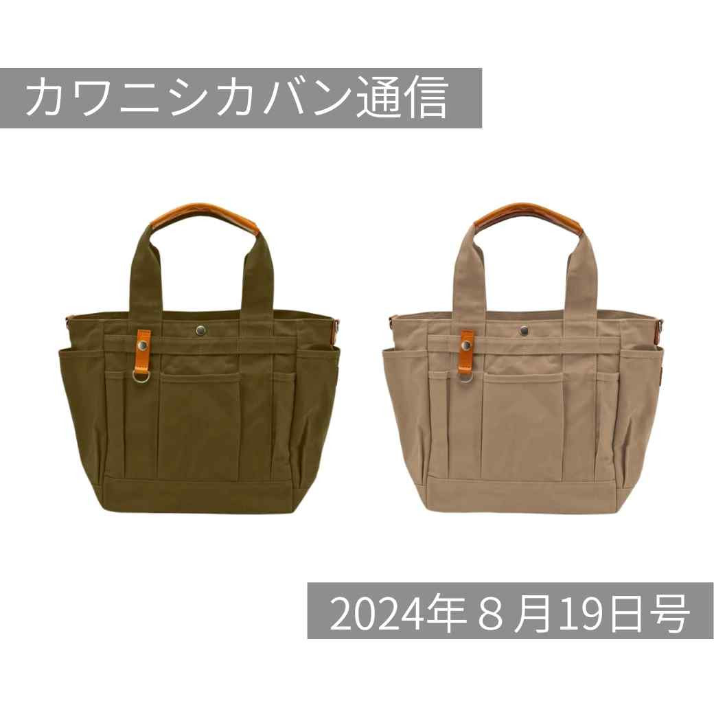 【ガーデンバッグ今週末!】人気トートのオプションアイテム!かぶせ蓋深掘り!【カワニシカバン通信 vol.287|08/19(月)】