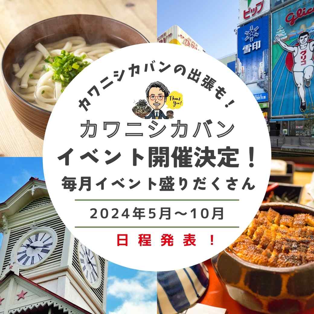 毎月イベント開催決定！👣カワニシカバンの出張👜も！新たな街へ✨