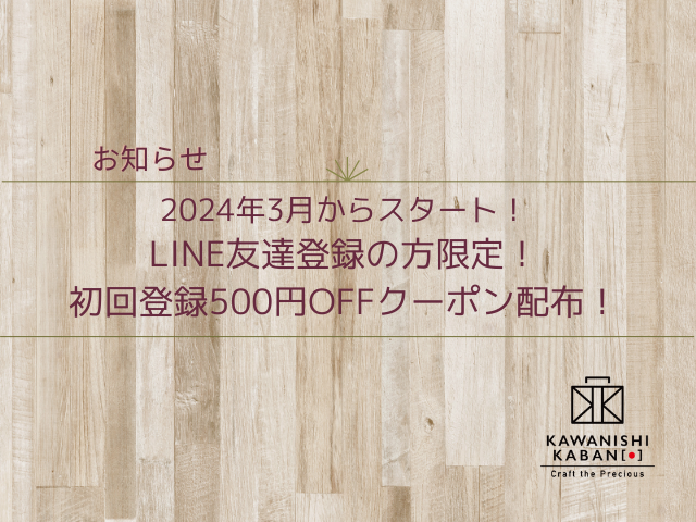 2024年3月からスタート！ LINE友達登録の方限定！ 初回登録500円OFFクーポン配布！