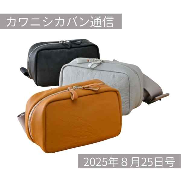 【リニューアル】撥水レザーのボディバッグが新しくなって登場！【カワニシカバン通信 vol.393｜08/25（月）】