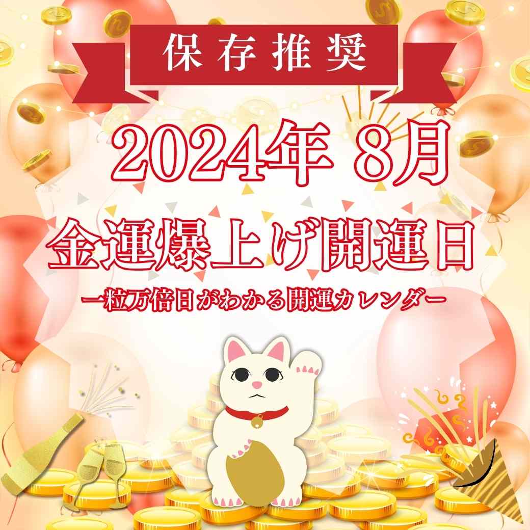 2024年8月金運爆上げ開運日💰一粒万倍日がわかる開運カレンダー💴