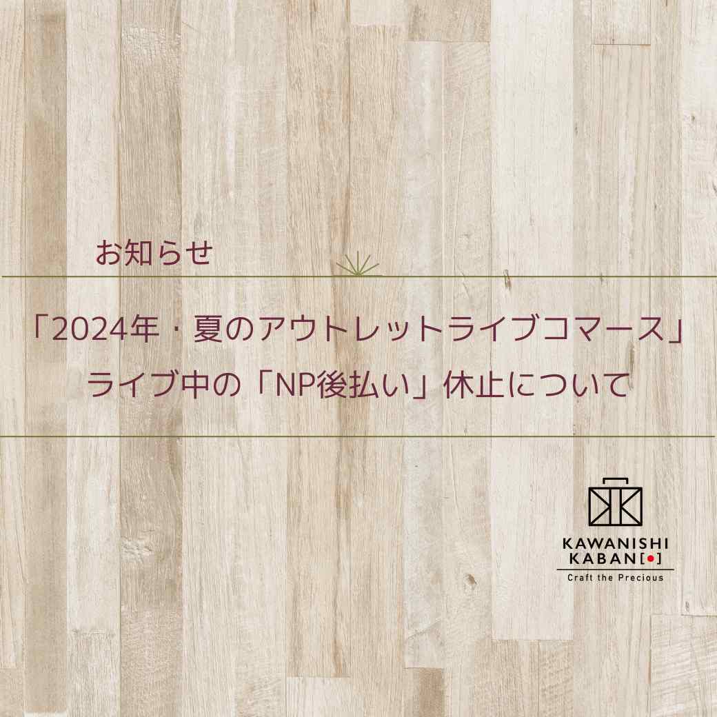 「2024年・夏のアウトレットライブコマース」ライブ中の「NP後払い」休止について