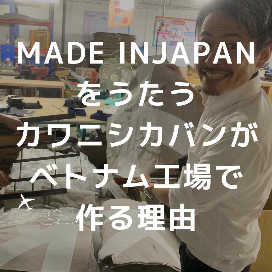 made inJapanをうたう カワニシカバンがベトナム工場で作る理由