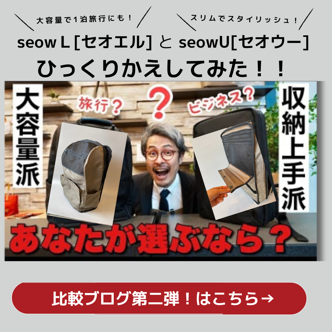 人気リュックを比較第二弾！あなたはどっち派？大容量リュックセオエルor“上下２部屋構造”セオウーをひっくり返してみた！