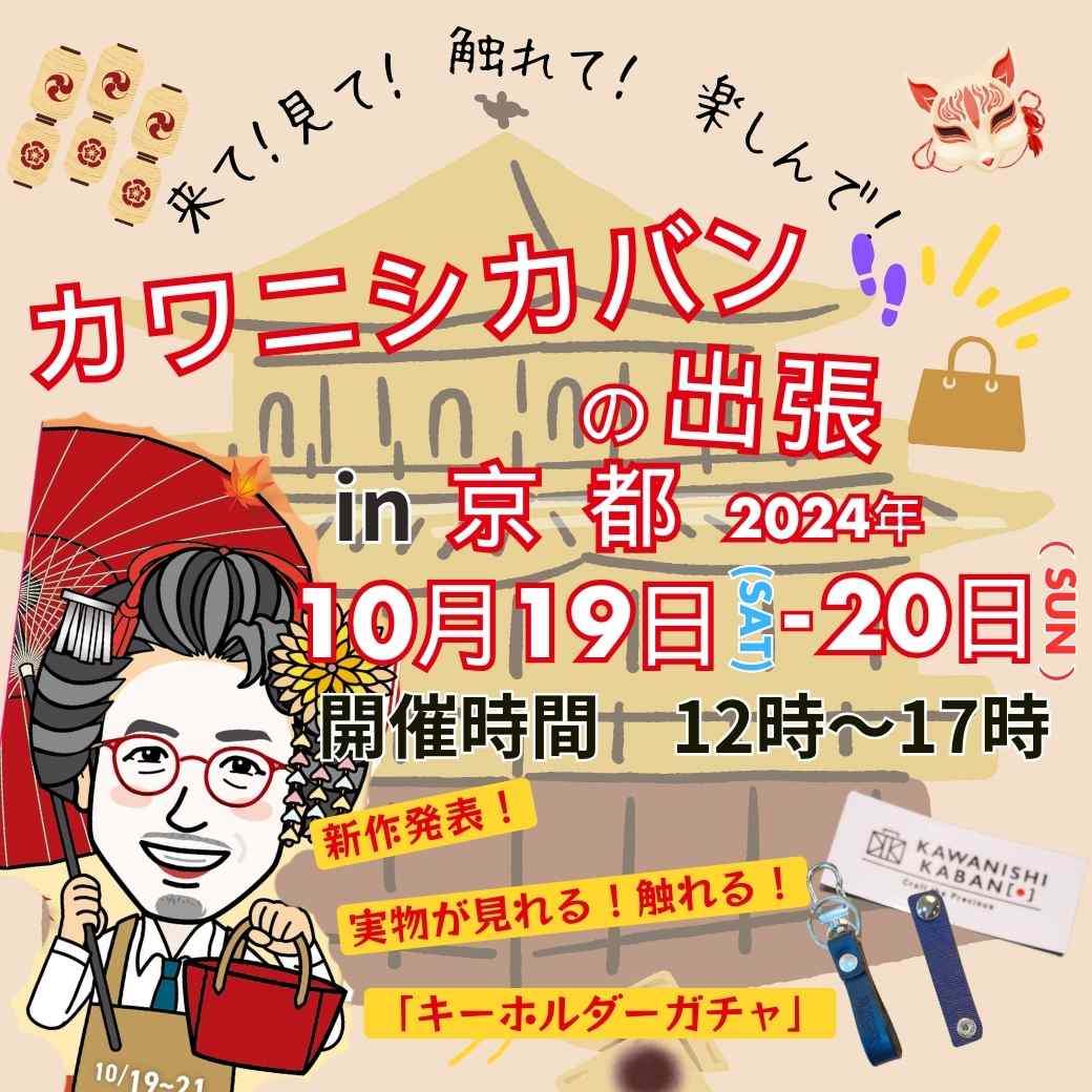 10月19,20日【京都／「レンタルスペース room nano（レンタルスペースルーム ナノ）」さん】👣カワニシカバンの出張👜