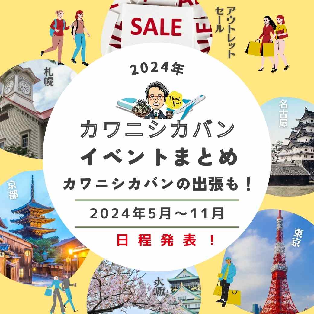 【7月,8月イベント情報変更！】2024年カワニシカバンイベントまとめ！👣カワニシカバンの出張👜が新天地へ✨