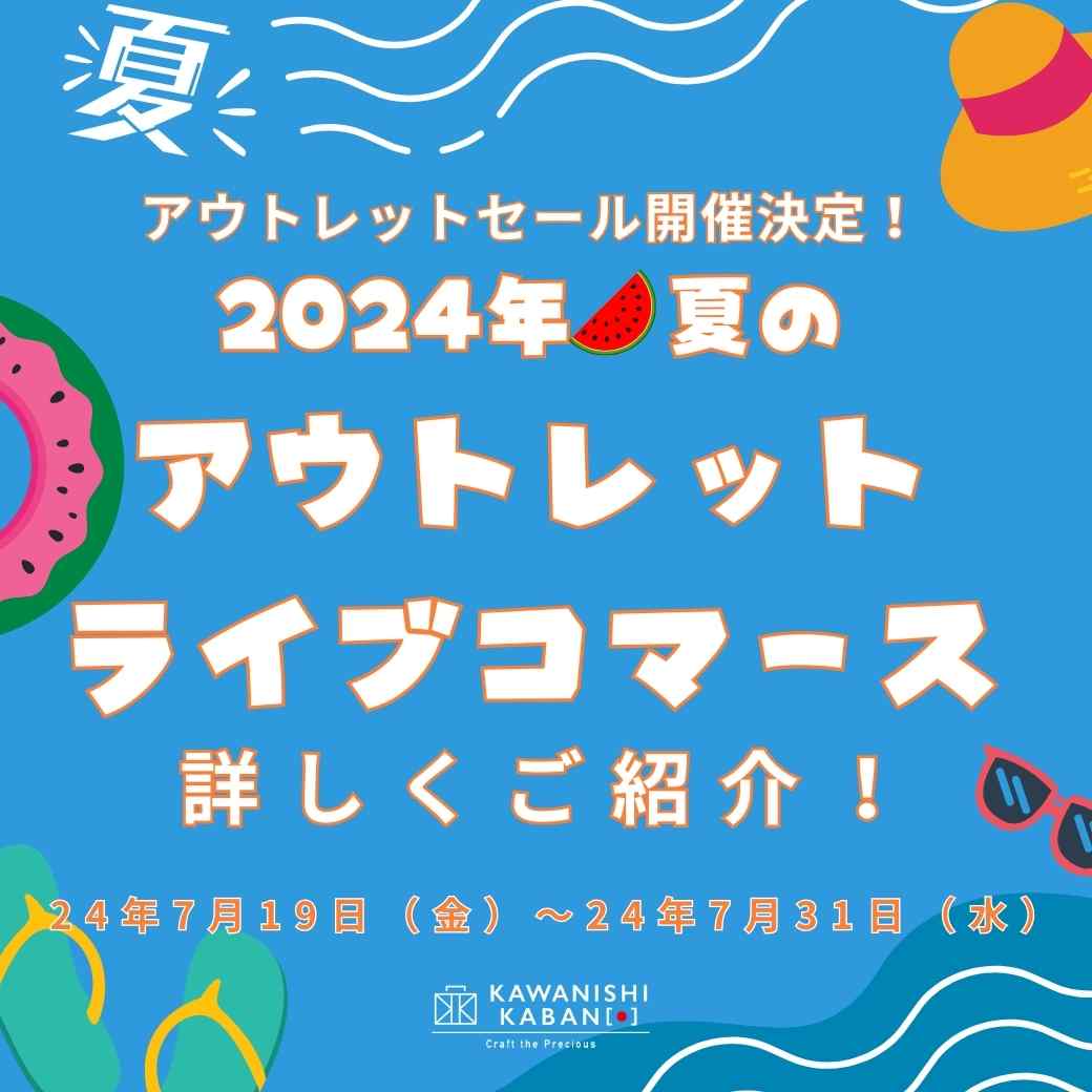 アウトレットセール開催決定！『2024年🍉夏のアウトレットライブコマース』を詳しくご紹介！