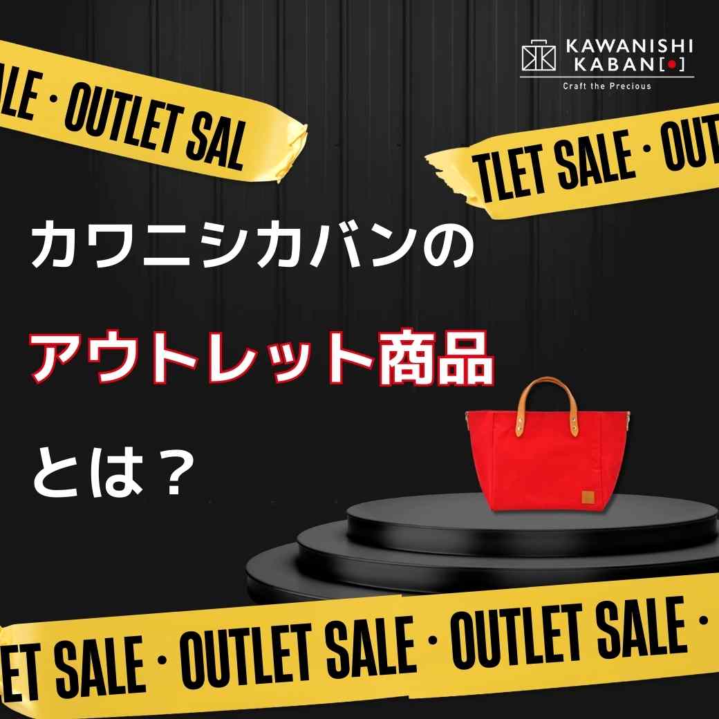 カワニシカバンの「アウトレット商品」とは？