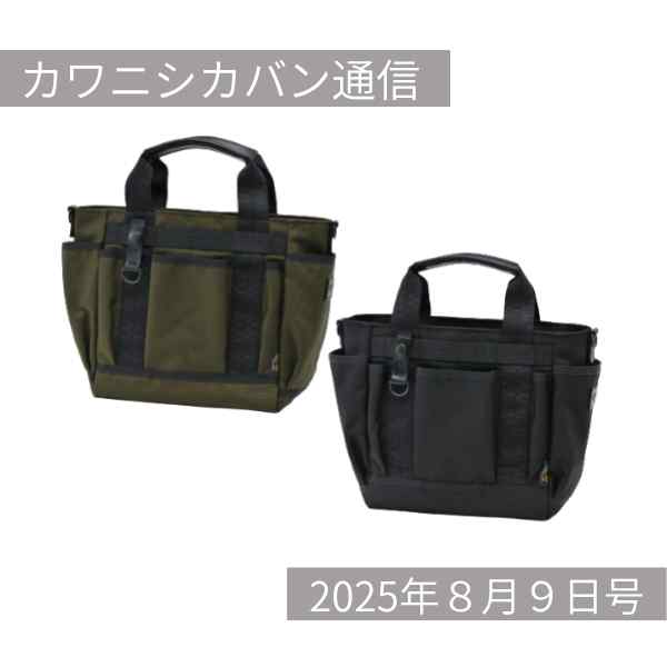 【新作発売！】究極の整理整頓ミニトート！コーデュラ®Ver登場！【カワニシカバン通信 vol.388｜08/09（土）】