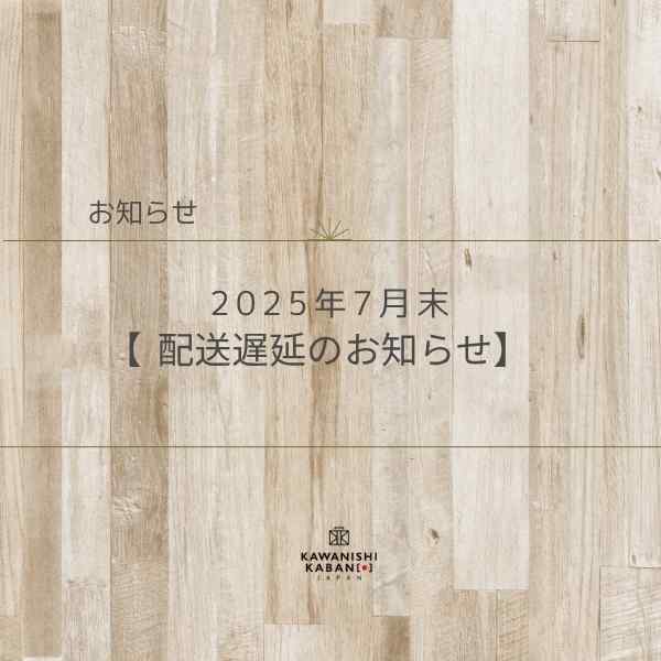 【2025年7月末】配送遅延のお知らせ