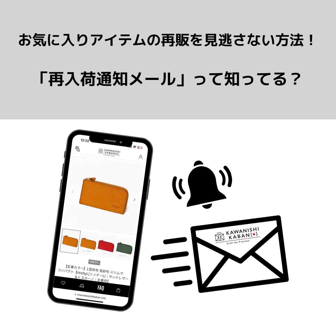 お気に入りアイテムの再販を見逃さない方法！「再入荷通知メール」って知ってる？