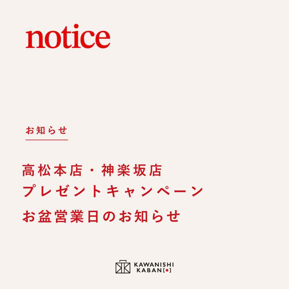 2026年8月　高松本店・神楽坂店　プレゼントキャンペーン