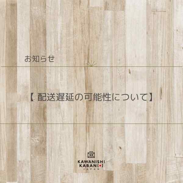 配送遅延の可能性について