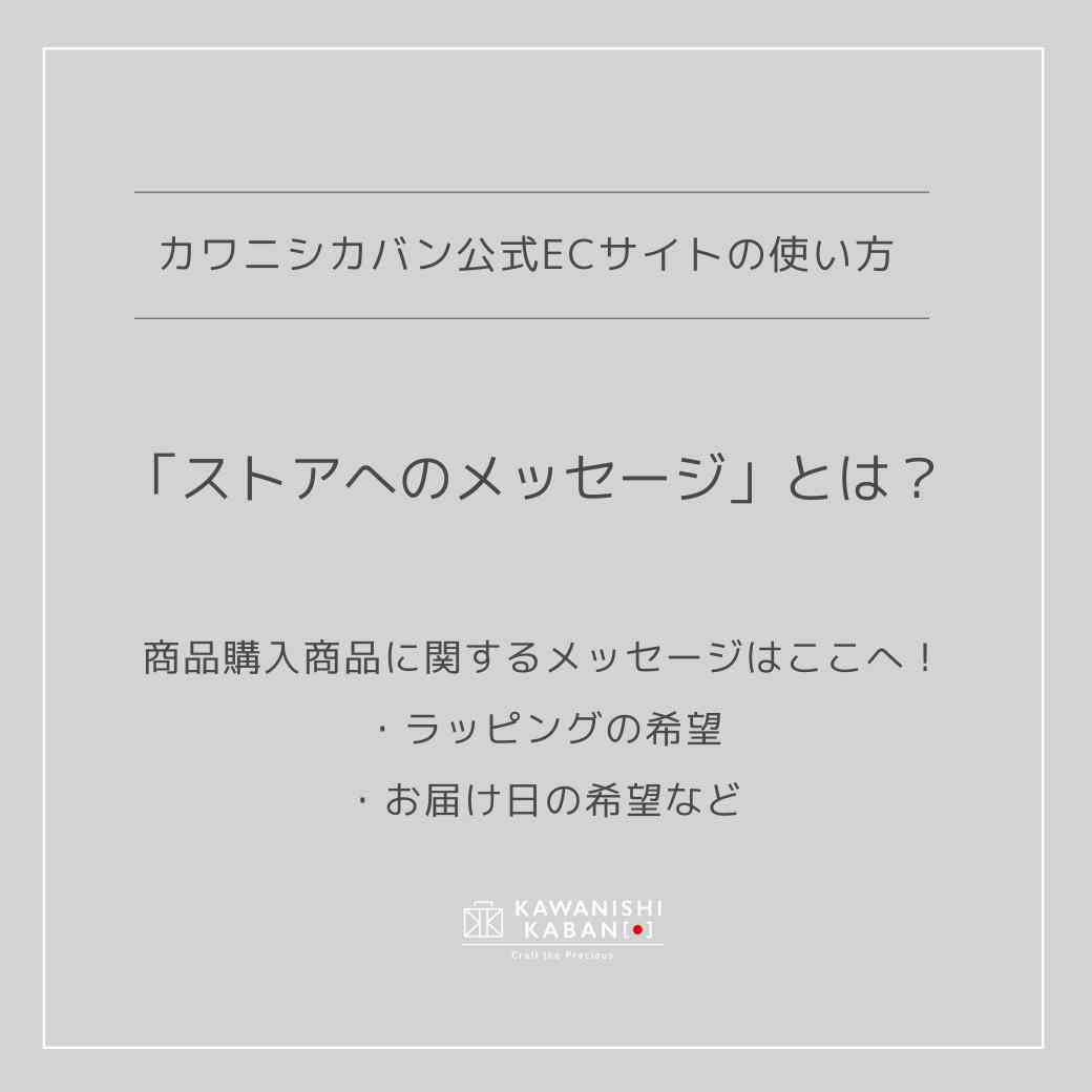 カワニシカバン公式ECサイトの使い方「ストアへのメッセージ」とは？