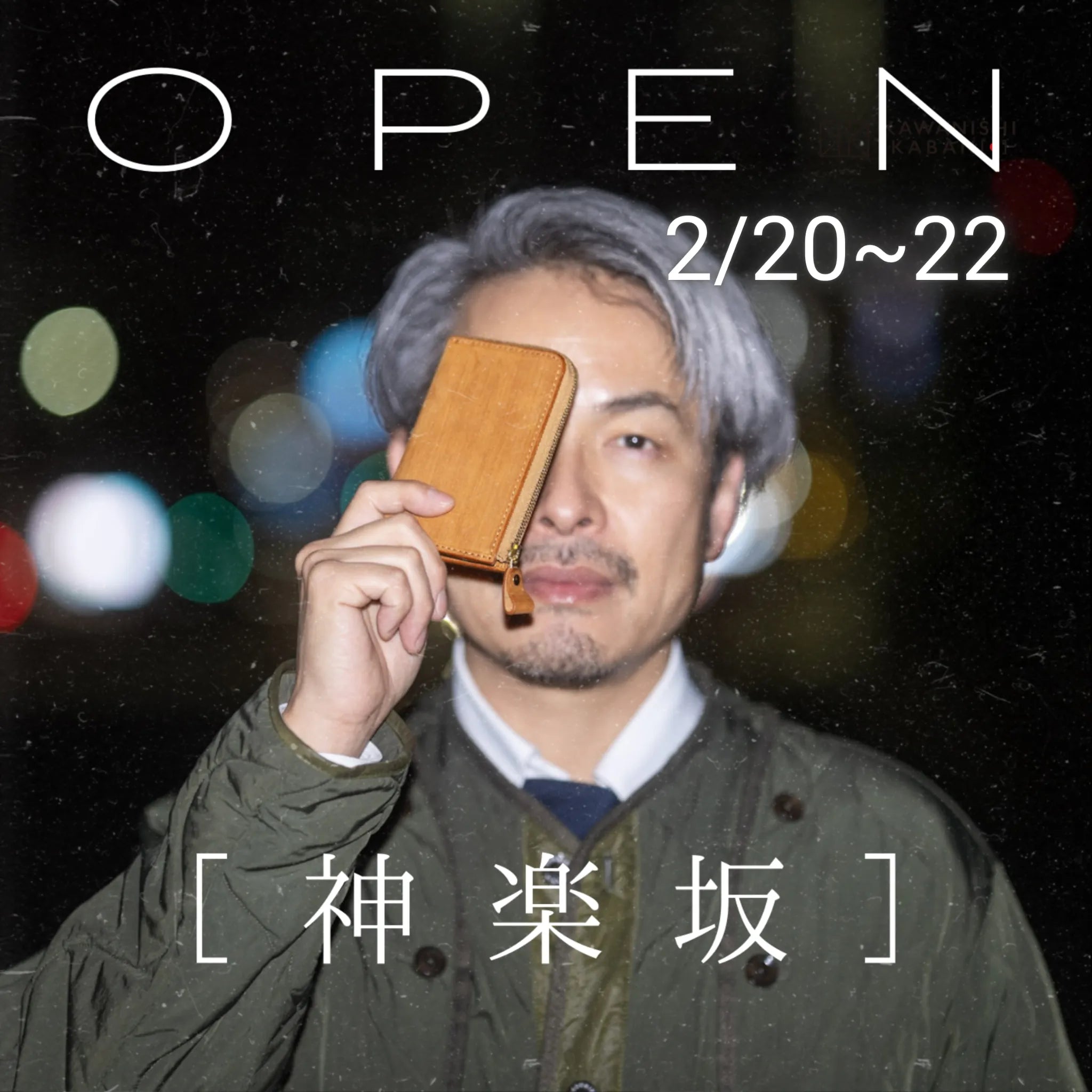 カワニシカバン 神楽坂店｜2月のオープン日のお知らせ