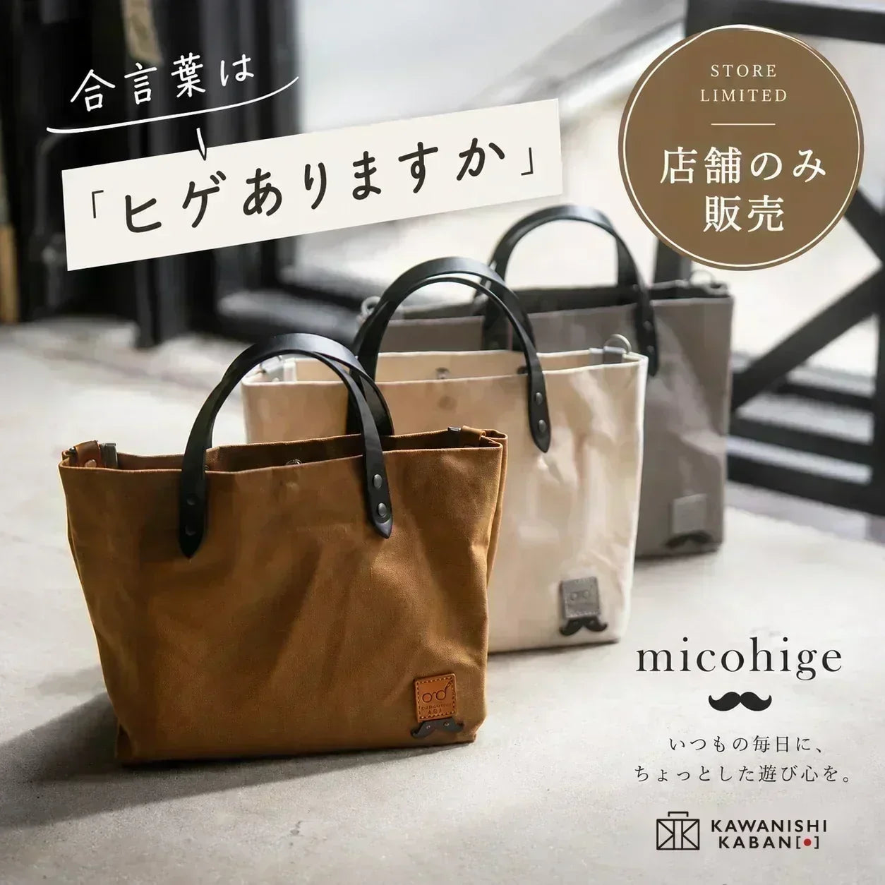 10/3販売開始｜Atelier トートバッグ ｜micohige［ミコヒゲ］　高松本店・神楽坂店　販売のお知らせ