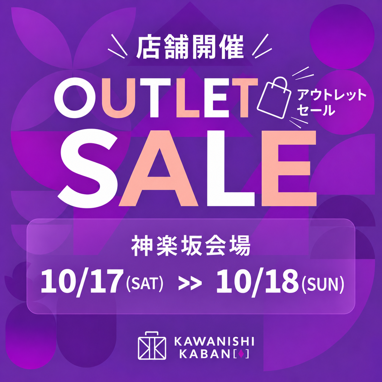 神楽坂会場で開催！　アウトレットセール